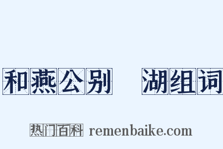 和燕公别灉湖组词是什么意思的图片